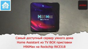 Самый доступный сервер умного дома Home Assistant из TV BOX приставки H96Max на Rockchip RK3318