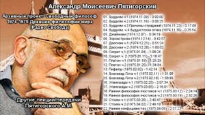 Древние философии мира 1974 1975 Пятигорский А М