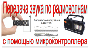 Радиопередатчик в AM диапазоне на микроконтроллере stm32. Амплитудная модуляция с ШИМ