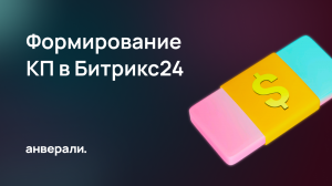 Формирование коммерческих предложений в Битрикс24