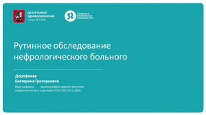 Рутинное обследование нефрологического больного