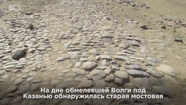 Сокровища «казанской Атлантиды»: что находят на дне обмелевшей Волги?