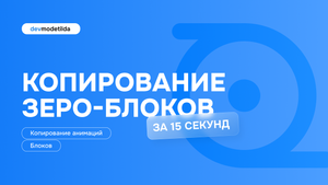 Как БЫСТРО скопировать сайт на TILDA, копирование зеро блоков и анимаций | DevMode инструкция