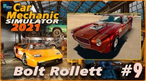 Car Mechanic Simulator 2021/Симулятор автомеханика #9 - Собственный проект.  Bolt Rollet.