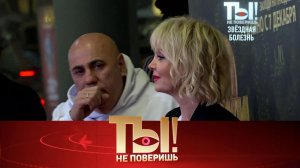 Какая зараза скосила весь шоу-бизнес и за что Киркоров подал в суд на Успенскую? | «Ты не поверишь!»