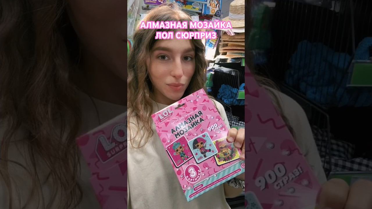 АЛМАЗНАЯ МОЗАЙКА ЛОЛ СЮРПРИЗ SURPRISE #лолсюрприз#lolsurprise#lolsurpriseserie#lolsurpriseomgdolls