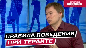 Как вести себя при теракте? // Надо обсудить