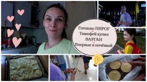 OrenMama VLOG: Пирог из слоёного теста?•Тимоха купил варган?•Впервые с ночёвкой?•БУДНИ МАМЫ