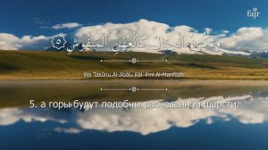 101, Аль Кариа, Священный Коран (С русским переводом) Мишари Рашид Аль-Афаси