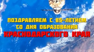 Поздравляем с 85-летием со дня образования Краснодарского края