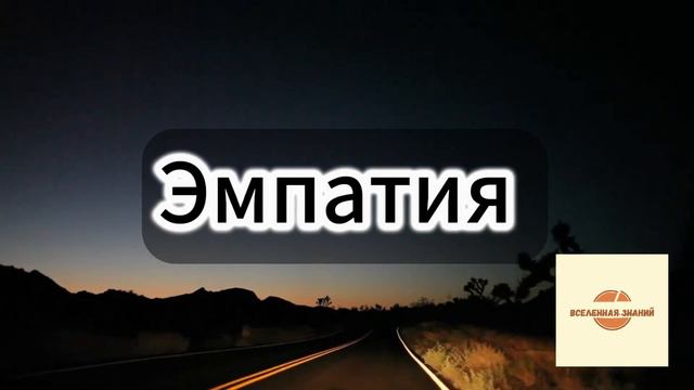 012 ЭМПАТИЯ