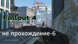 Fallout 4. Выживание без силовой брони (неПрохождение 6).