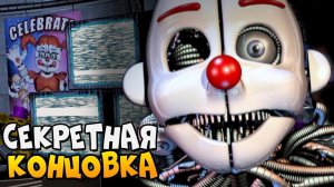СЕКРЕТНАЯ КОНЦОВКА ► FNAF 5: Sister Location