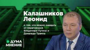 Леонид Калашников о том, что можно ожидать от переговоров Владимира Путина и Дональда Трампа