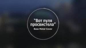 Вот пуля просвистела // Bass Metal Cover