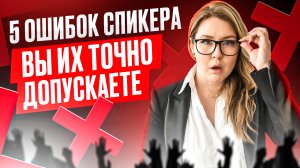 Топ 5 ошибок спикеров, которые вы точно допускаете! Как выступать увереннее?