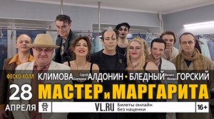 Спектакль "Мастер и Маргарита" во Владивостоке 28 апреля 2023 - приглашение