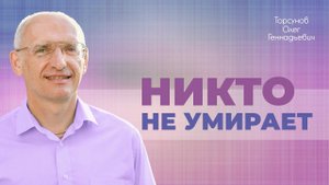 Что ждëт душу после смерти? (Торсунов О. Г.)