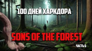 100 дней хардкора в Sons of the forest Часть 6