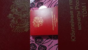 Альбом Коллекционер для Юбилейных монет России Том 1