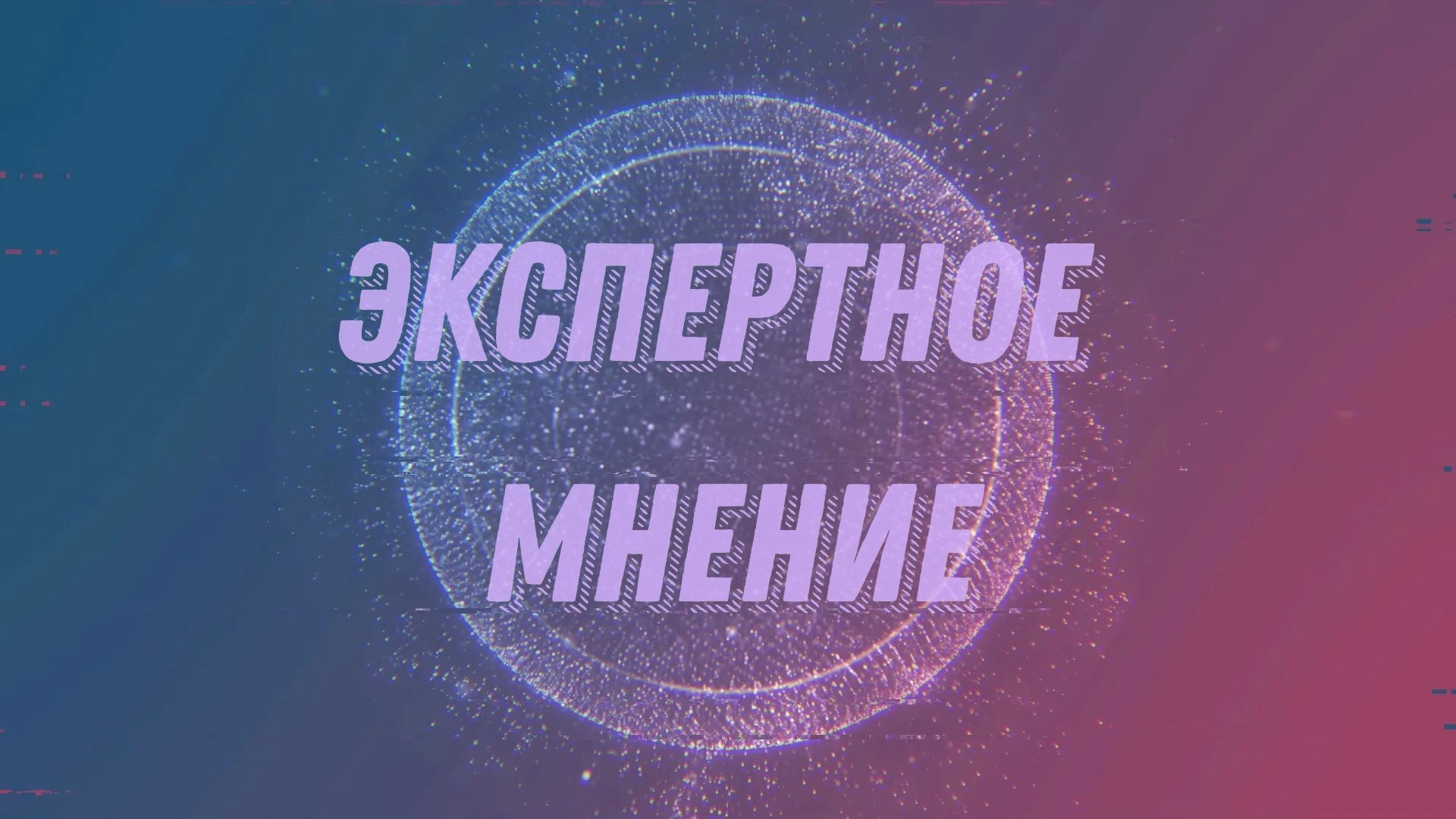 Экспертное мнение картинки