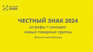 Обязательная маркировка в системе «Честный знак»: как избежать штрафов и санкций в 2024 году?