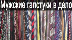 Что можно сделать из мужских галстуков???