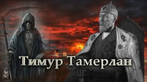 Тимур Тамерлан.mp4