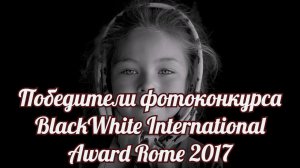 Победители фотоконкурса BlackWhite International Award Rome 2017.