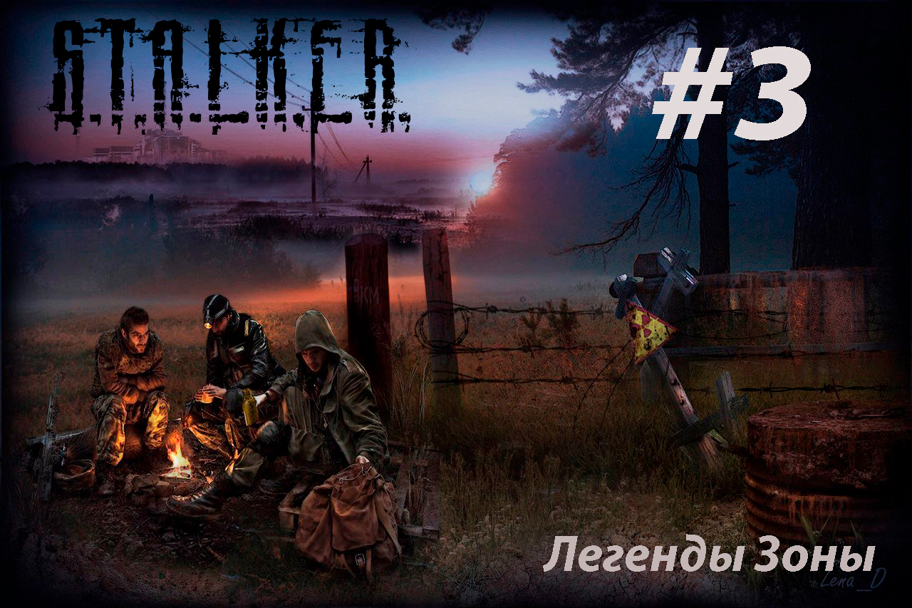 S.T.A.L.K.E.R. Легенды зоны #3