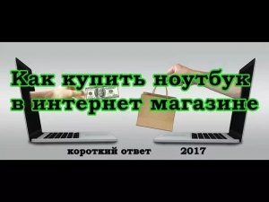 Как купить ноутбук в интернет магазине