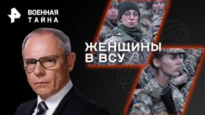 Женщины в ВСУ — Военная тайна с Игорем Прокопенко (09.12.2023)