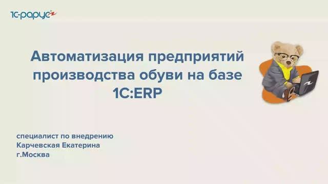 Автоматизации предприятий по производству обуви на базе 1С:ERP
Начало работы в программе-01-12-2022