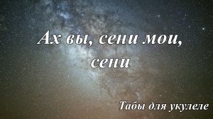 Ах вы, сени мои, сени - табы для укулеле