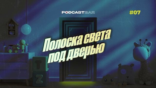 Полоска света под дверью | Эпизод 7 | Можно ли доверять молодому учителю?