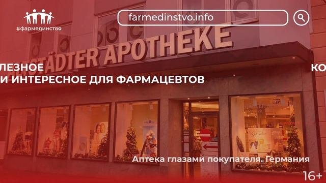 Фармединство - все самое полезное и интересное для фармацевтов