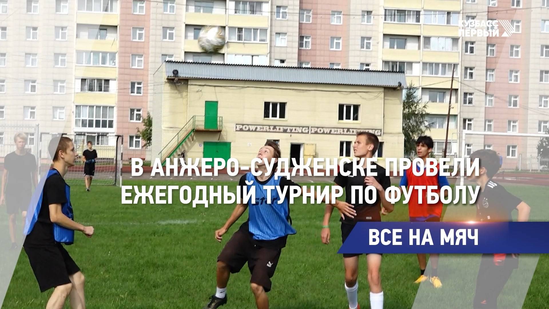 В Анжеро-Судженске провели ежегодный турнир по футболу