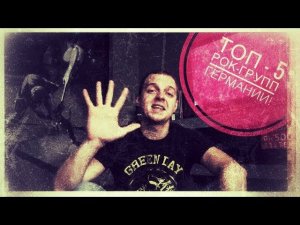 ТОП 5 РОК-ГРУПП ГЕРМАНИИ! Лучшие немецкие группы! Beste Deutsche Bands! Rammstein?