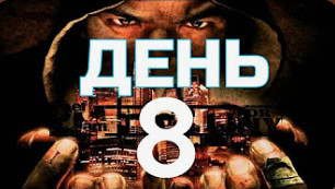 Def Jam  Прохождения Часть 8 Финал