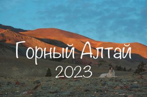 Горный Алтай 2023