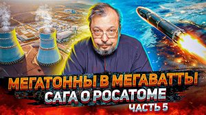 «Мегатонны в мегаватты». Сага о РОСАТОМе часть 5 | Геоэнергетика Инфо