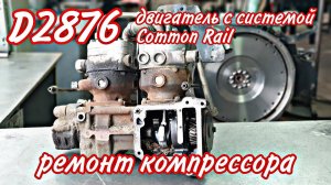 2876 ремонт компрессора