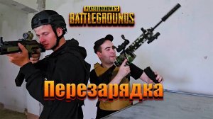 ПЕРЕЗАРЯДКА - логика игры ПАБГ/PUBG