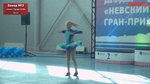 3 место?- Чудинова Арина, Невский Гран-При, 16 сентября 2023 год, Соло профи, финал, клуб "Янис"