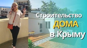 Дом в Крыму | Строительство дома в Крыму | Как выбрать застройщика для строительства своего дома