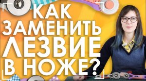 Раскройный нож Aurora | Как заменить лезвие