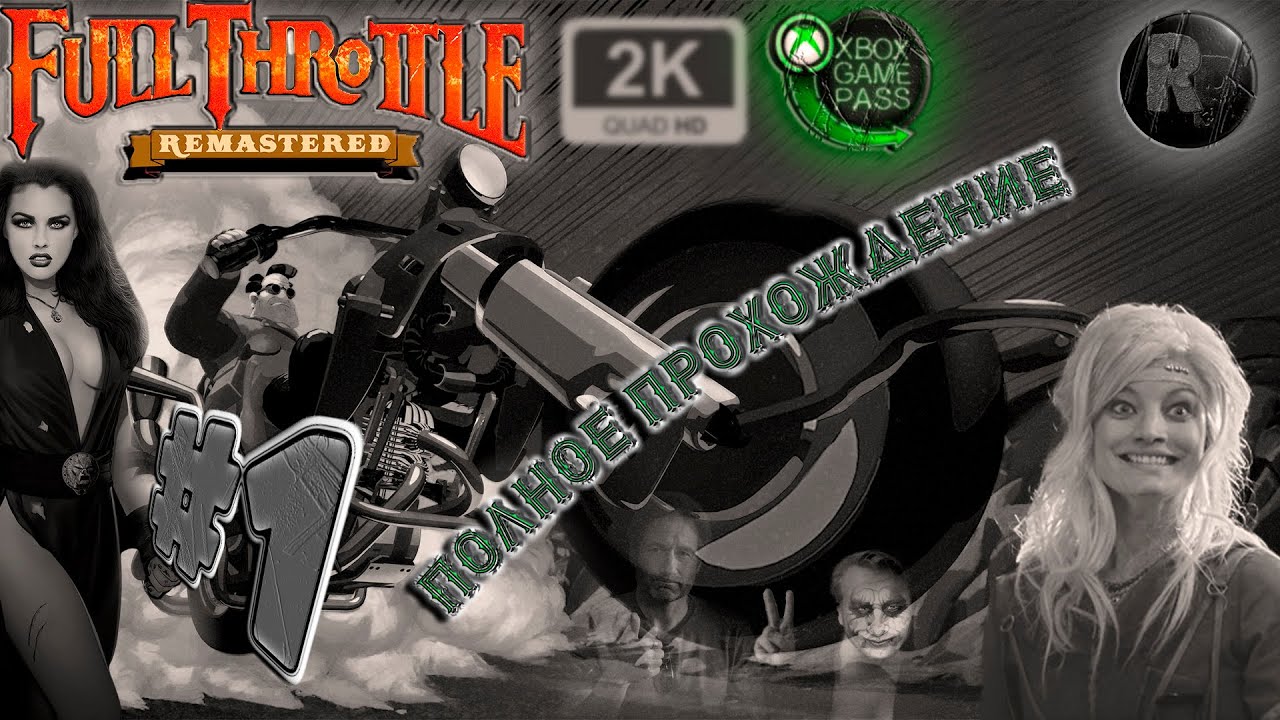 Full Throttle_ Remastered #1 ?Русская озвучка? #RitorPlay