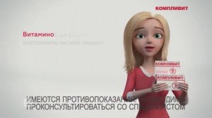 Реклама Компливит 2020 (10 минут)