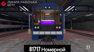 Симулятор метро Subway simulator 3D. Линия Рабочая, поезд Номерной