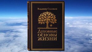 Владимир Соловьев - Духовные основы жизни